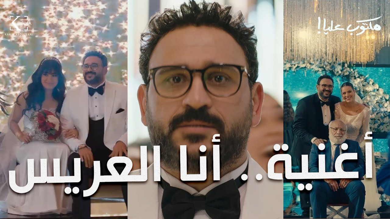 أغنية «أنا العريس» لأكرم حسني